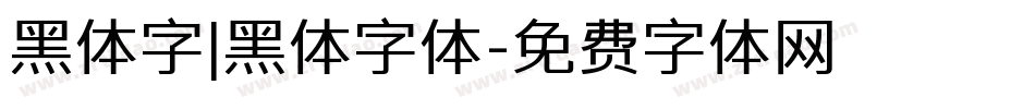 黑体字|黑体字体字体转换